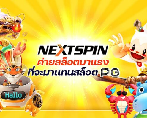 NEXTSPIN ค่ายสล็อตมาแรงที่จะมาเเทนสล็อต PG