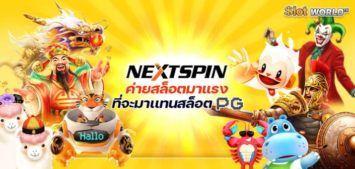 NEXTSPIN ค่ายสล็อตมาแรงที่จะมาเเทนสล็อต PG