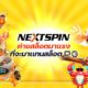 NEXTSPIN ค่ายสล็อตมาแรงที่จะมาเเทนสล็อต PG