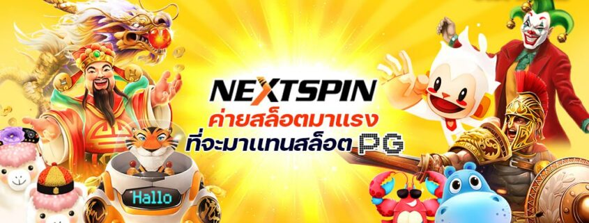NEXTSPIN ค่ายสล็อตมาแรงที่จะมาเเทนสล็อต PG