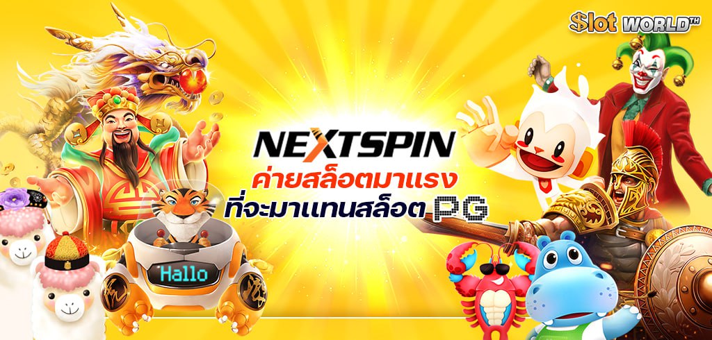 NEXTSPIN ค่ายสล็อตมาแรงที่จะมาเเทนสล็อต PG