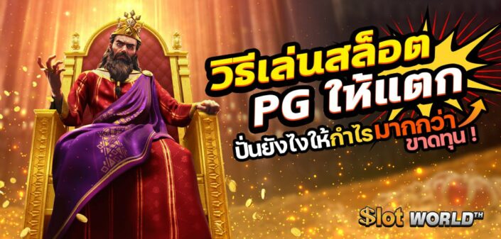 วิธีเล่นสล็อต PG ให้แตก ปั่นยังไงให้กำไรมากกว่าขาดทุน