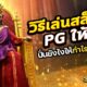 วิธีเล่นสล็อต PG ให้แตก ปั่นยังไงให้กำไรมากกว่าขาดทุน