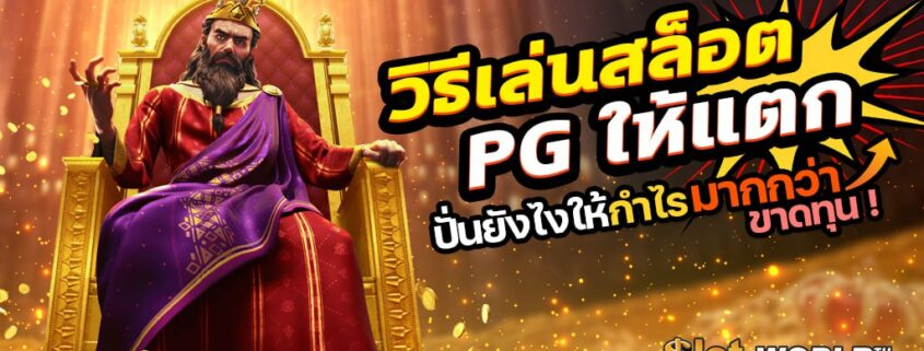 วิธีเล่นสล็อต PG ให้แตก ปั่นยังไงให้กำไรมากกว่าขาดทุน