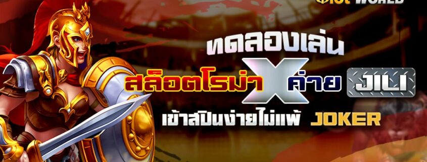 ทดลองเล่นสล็อตโรม่าx ค่าย JILI เข้าสปินง่ายไม่แพ้ JOKER