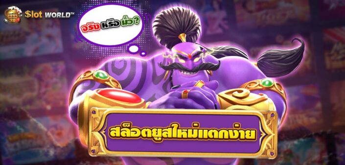 สล็อตยูสใหม่แตกง่าย จริงหรือมั่ว ？
