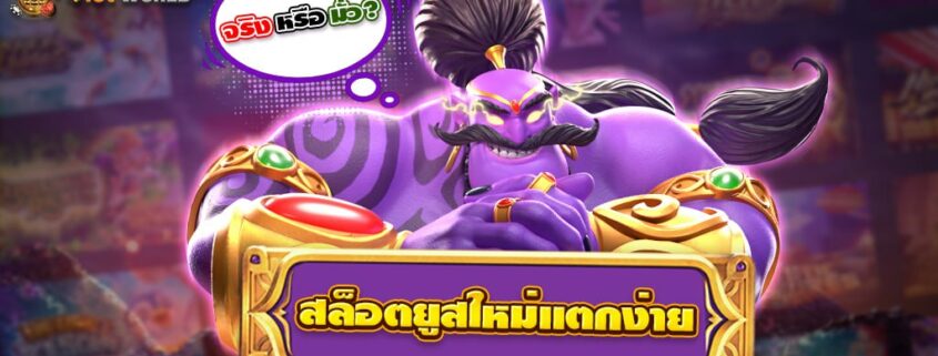 สล็อตยูสใหม่แตกง่าย จริงหรือมั่ว ？