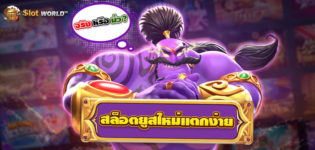 สล็อตยูสใหม่แตกง่าย จริงหรือมั่ว ？