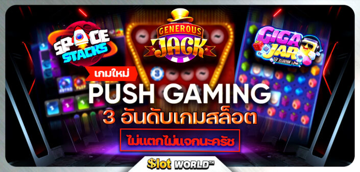 สล็อต PUSH GAMING