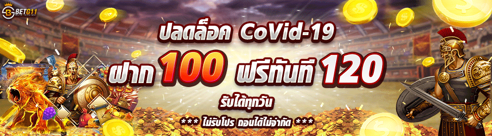 BETG11 ฝาก 100 รับ 120