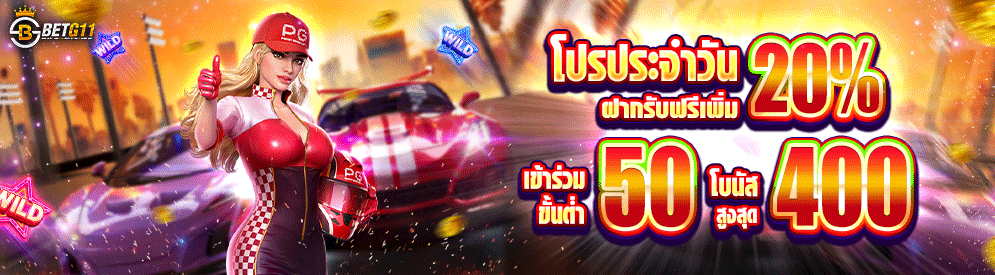 BETG11 โปรฝากทุกวัน