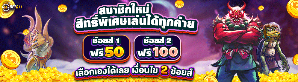 BETG11 สมาชิกใหม่ รับเครดิตฟรี