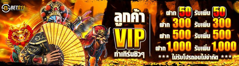 BETG11 โปรเทิร์นน้อย VIP