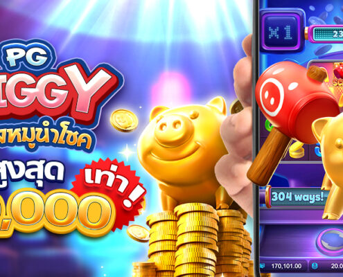 PG Piggy สล็อต ทดลองเล่นฟรี