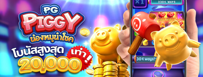 PG Piggy สล็อต ทดลองเล่นฟรี