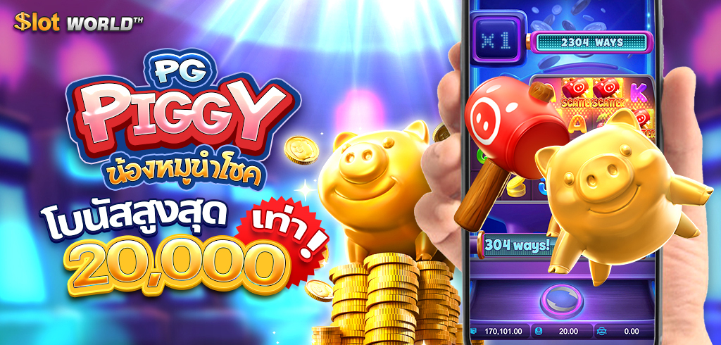 PG Piggy สล็อต ทดลองเล่นฟรี