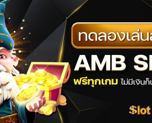 ทดลองเล่นสล็อต AMB SLOT ฟรีทุกเกม ไม่มีเงินก็เล่นได้เพลินๆ