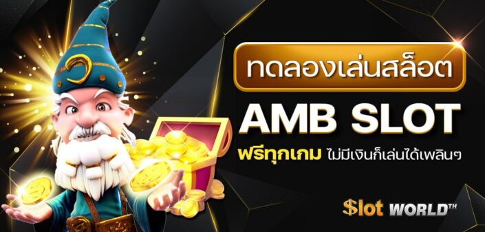 ทดลองเล่นสล็อต AMB SLOT ฟรีทุกเกม ไม่มีเงินก็เล่นได้เพลินๆ
