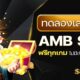 ทดลองเล่นสล็อต AMB SLOT ฟรีทุกเกม ไม่มีเงินก็เล่นได้เพลินๆ