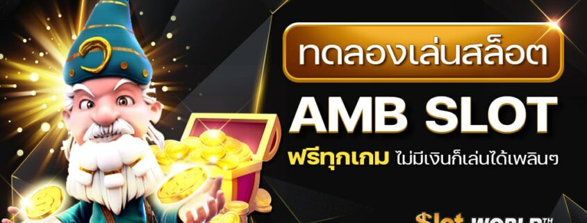ทดลองเล่นสล็อต AMB SLOT ฟรีทุกเกม ไม่มีเงินก็เล่นได้เพลินๆ