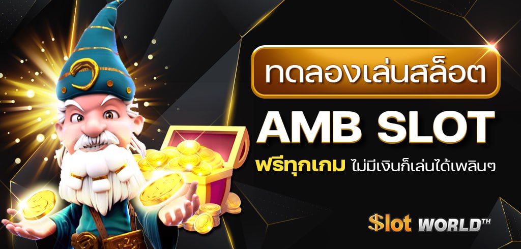 ทดลองเล่นสล็อต AMB SLOT ฟรีทุกเกม ไม่มีเงินก็เล่นได้เพลินๆ