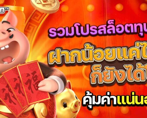 รวมโปรสล็อตทุนน้อย ฝากน้อยแค่ไหนก็ยังได้โบนัส คุ้มค่าแน่นอน