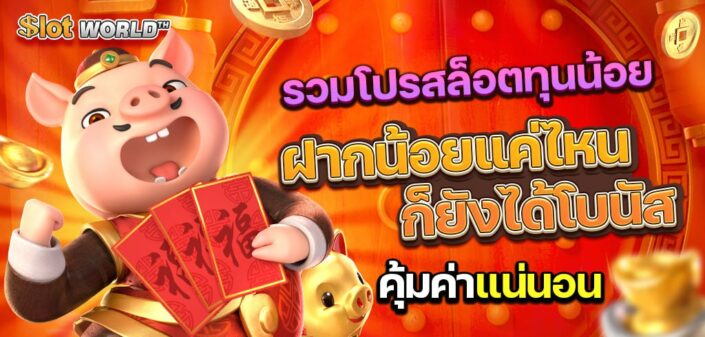 รวมโปรสล็อตทุนน้อย ฝากน้อยแค่ไหนก็ยังได้โบนัส คุ้มค่าแน่นอน