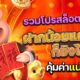 รวมโปรสล็อตทุนน้อย ฝากน้อยแค่ไหนก็ยังได้โบนัส คุ้มค่าแน่นอน
