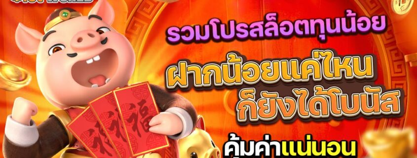 รวมโปรสล็อตทุนน้อย ฝากน้อยแค่ไหนก็ยังได้โบนัส คุ้มค่าแน่นอน