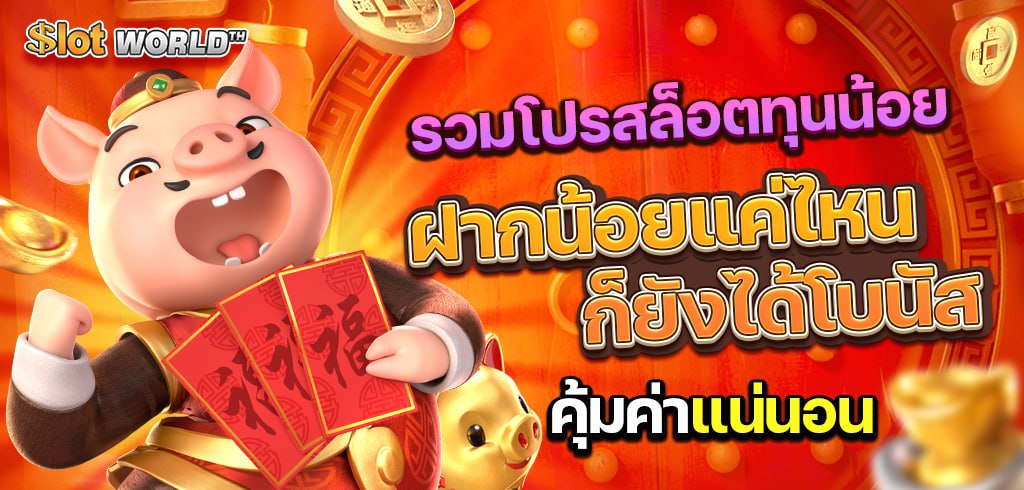 รวมโปรสล็อตทุนน้อย ฝากน้อยแค่ไหนก็ยังได้โบนัส คุ้มค่าแน่นอน