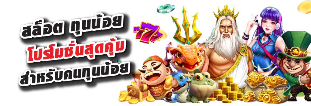 ทำไมโปรสล็อตทุนน้อยจึงได้รับความนิยม