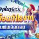 PLAYTECH ค่ายสล็อตกำไรงามที่นักเดิมพันเลือกเล่น