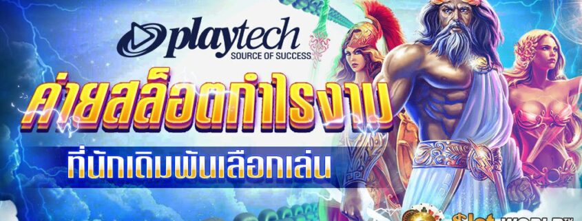 PLAYTECH ค่ายสล็อตกำไรงามที่นักเดิมพันเลือกเล่น