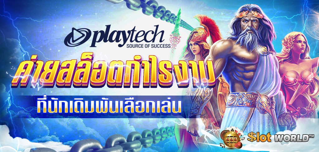 PLAYTECH ค่ายสล็อตกำไรงามที่นักเดิมพันเลือกเล่น