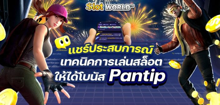 แชร์ประสบการณ์ เทคนิคการเล่นสล็อตให้ ได้โบนัส pantip