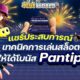 แชร์ประสบการณ์ เทคนิคการเล่นสล็อตให้ ได้โบนัส pantip