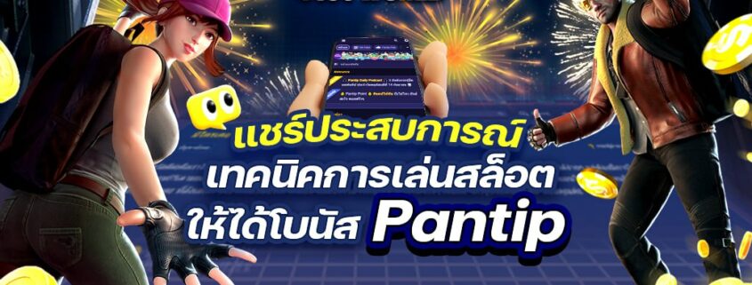 แชร์ประสบการณ์ เทคนิคการเล่นสล็อตให้ ได้โบนัส pantip