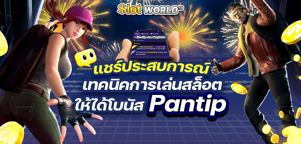 แชร์ประสบการณ์ เทคนิคการเล่นสล็อตให้ ได้โบนัส pantip