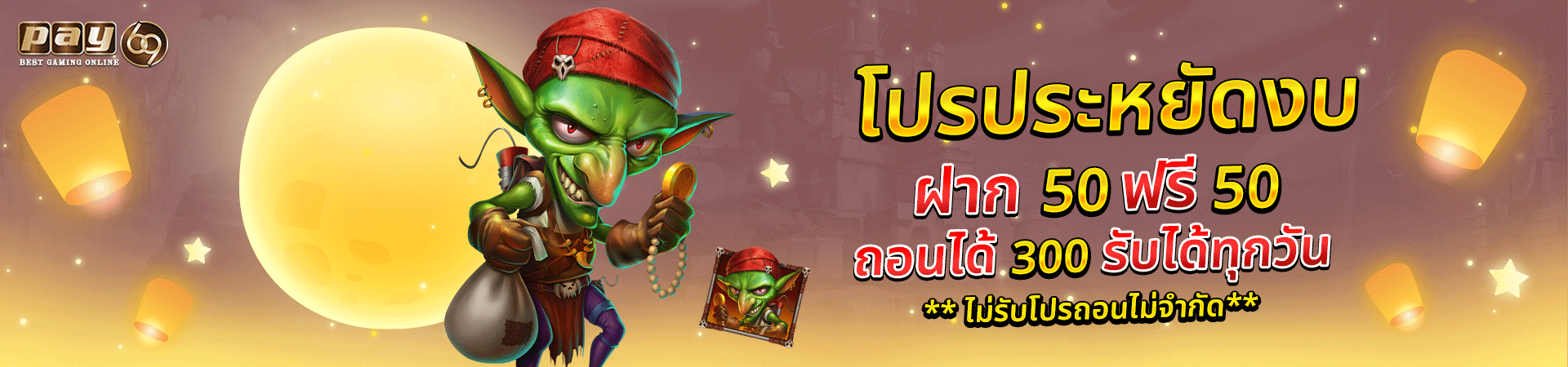 โปรฝาก 50