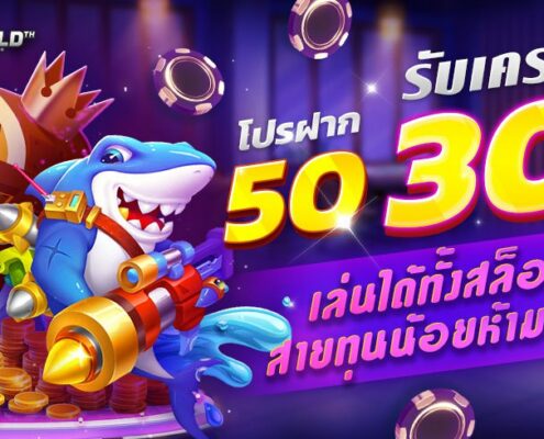 โปรฝาก 50 รับเครดิตฟรี 300 เอาใจน้องใหม่รับเลย 300%