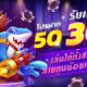 โปรฝาก 50 รับเครดิตฟรี 300 เอาใจน้องใหม่รับเลย 300%