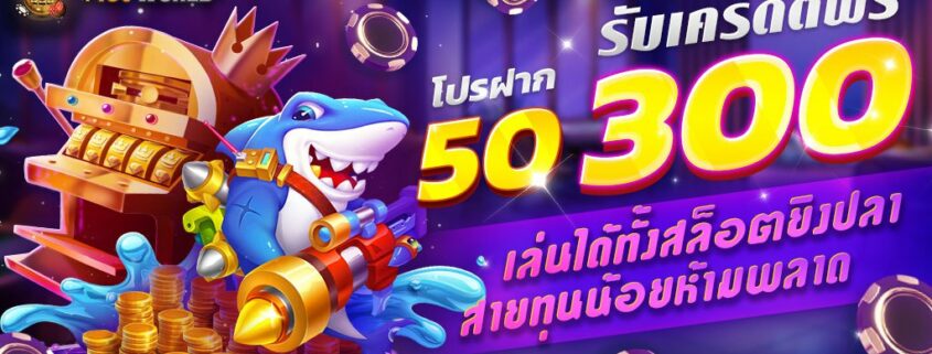 โปรฝาก 50 รับเครดิตฟรี 300 เอาใจน้องใหม่รับเลย 300%