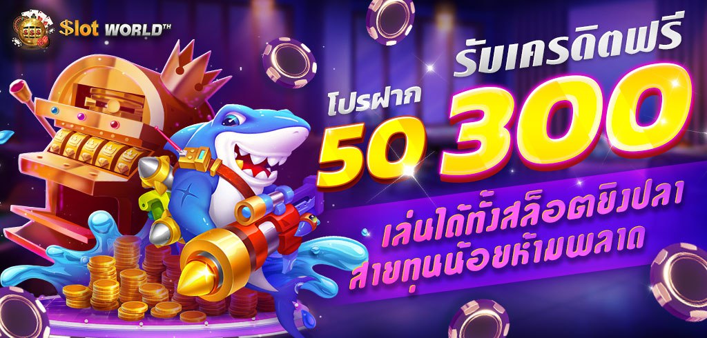 โปรฝาก 50 รับเครดิตฟรี 300 เอาใจน้องใหม่รับเลย 300%