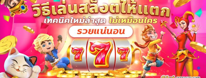 วิธีเล่นสล็อตให้แตก เทคนิคใหม่ล่าสุดไม่เหมือนใคร รวยแน่นอน