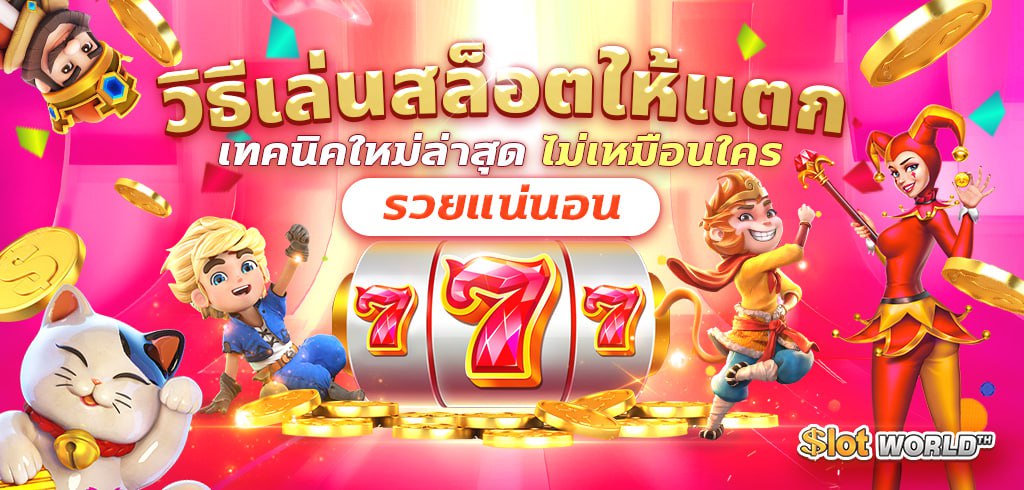 วิธีเล่นสล็อตให้แตก เทคนิคใหม่ล่าสุดไม่เหมือนใคร รวยแน่นอน