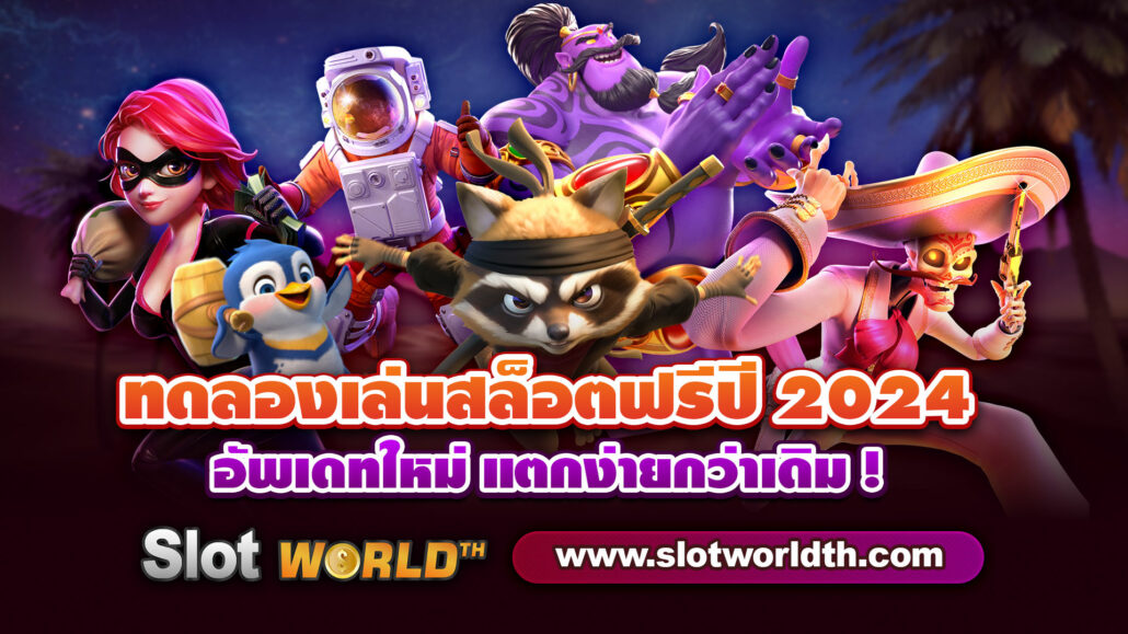 ทดลองเล่นสล็อตฟรี 2024 ไม่เด้ง เบทต่ำโบนัสสูงทุกเกม