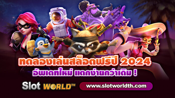 ทดลองเล่นสล็อตฟรี 2024 ไม่เด้ง เบทต่ำโบนัสสูงทุกเกม
