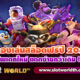ทดลองเล่นสล็อตฟรี 2024 ไม่เด้ง เบทต่ำโบนัสสูงทุกเกม