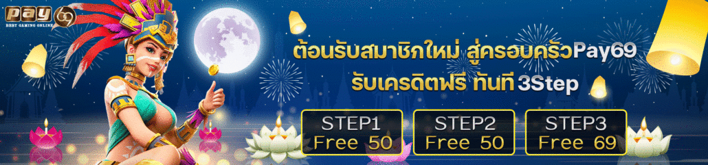pay69 เครดิตฟรี