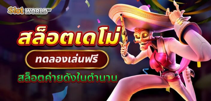 สล็อตเดโม่ DEMO SLOT ทดลองเล่นสล็อตฟรีจากค่ายดังในตำนาน